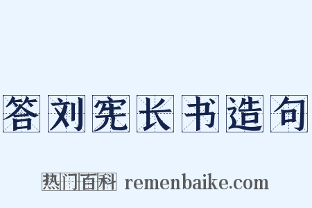 答刘宪长书造句是什么意思的图片